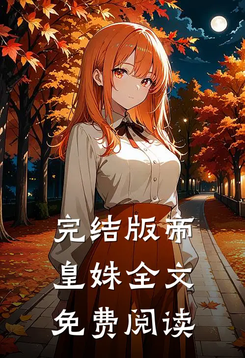完结版帝皇姝全文免费阅读