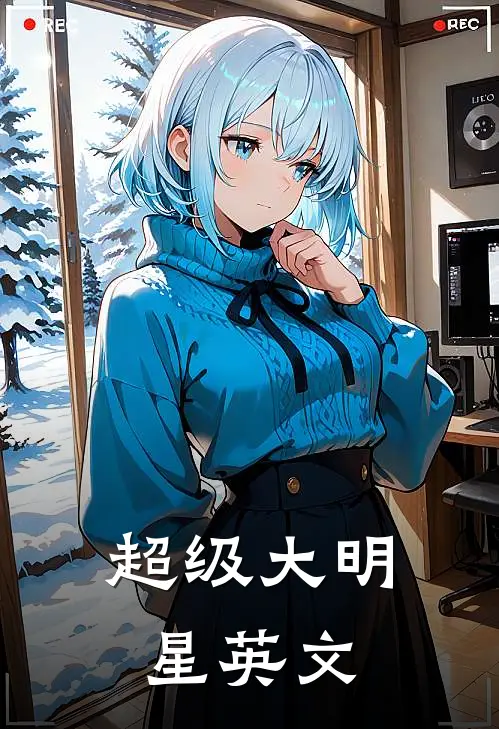 超级大明星英文