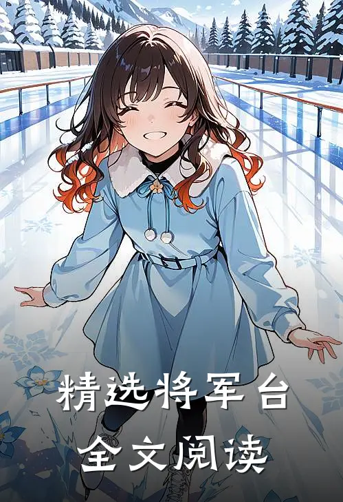 精选将军台全文阅读
