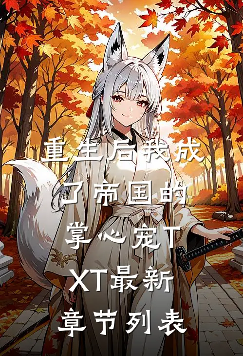 重生后我成了帝国的掌心宠TXT最新章节列表