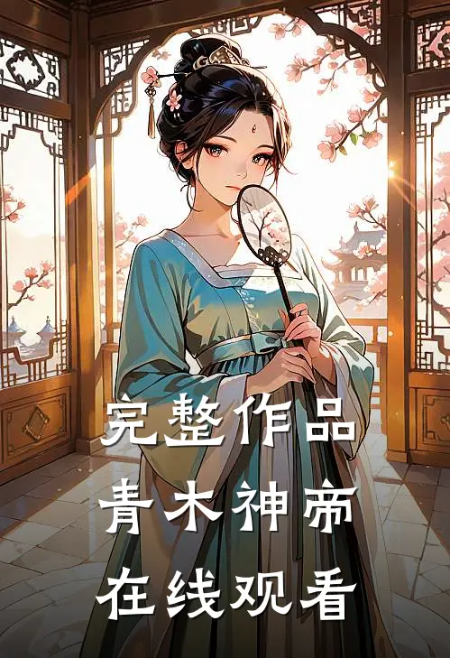 完整作品青木神帝在线观看