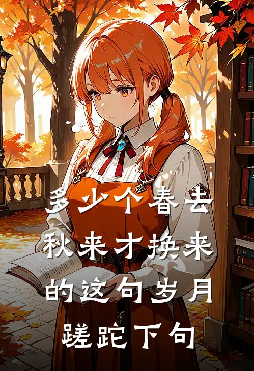 多少个春去秋来才换来的这句岁月蹉跎下句