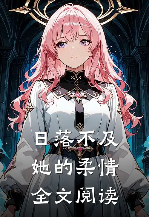 日落不及她的柔情全文阅读