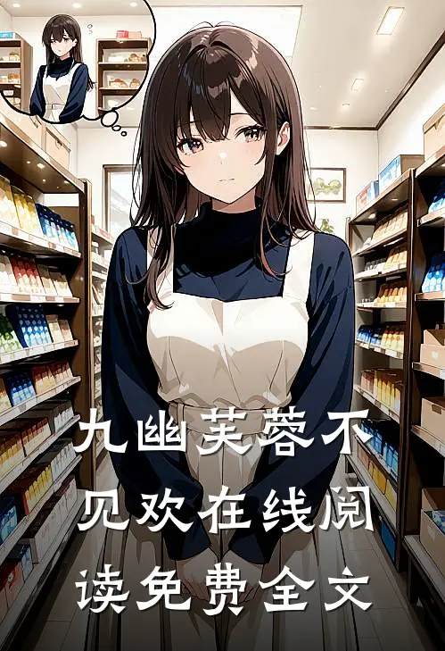 九幽芙蓉不见欢在线阅读免费全文
