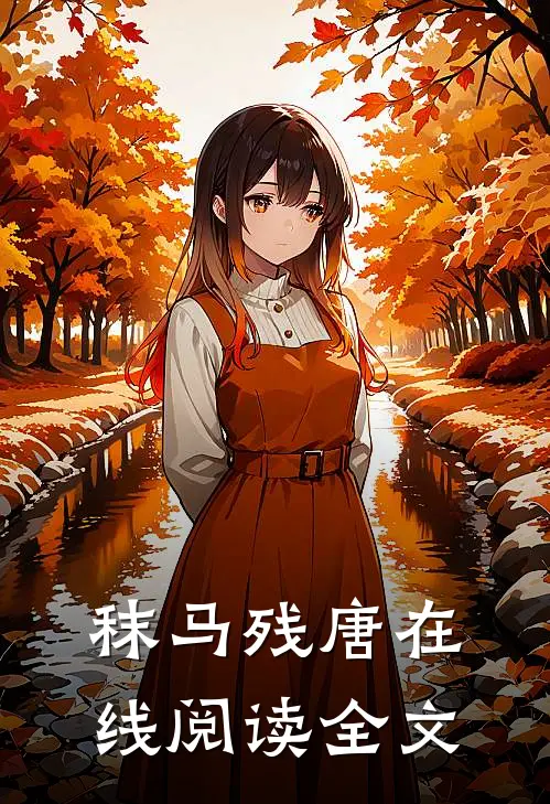 秣马残唐在线阅读全文
