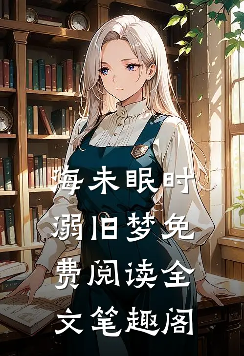 海未眠时溺旧梦免费阅读全文笔趣阁