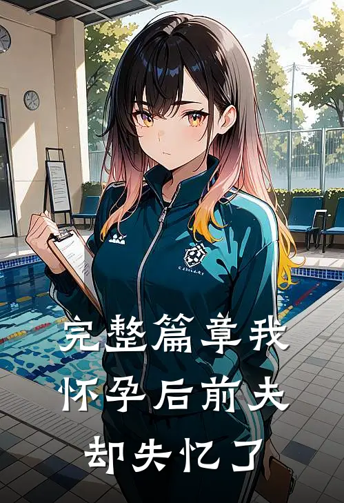 完整篇章我怀孕后前夫却失忆了