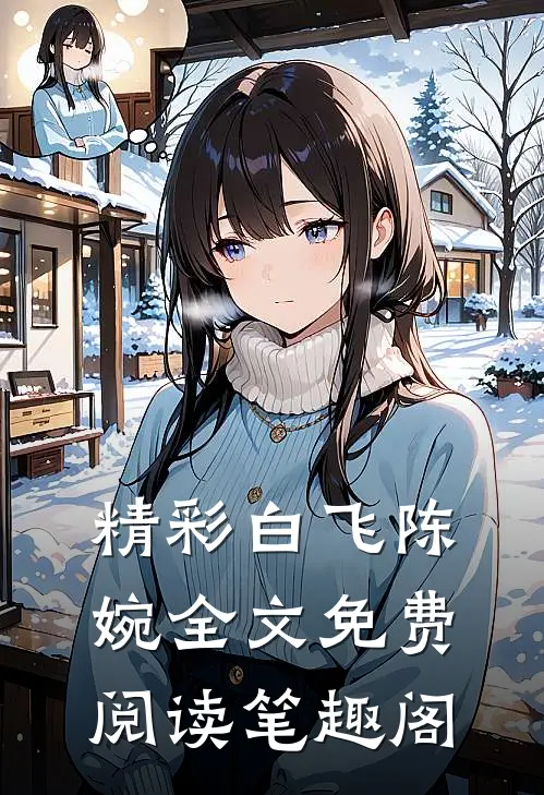 精彩白飞陈婉全文免费阅读笔趣阁