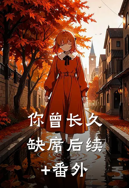 你曾长久缺席后续+番外