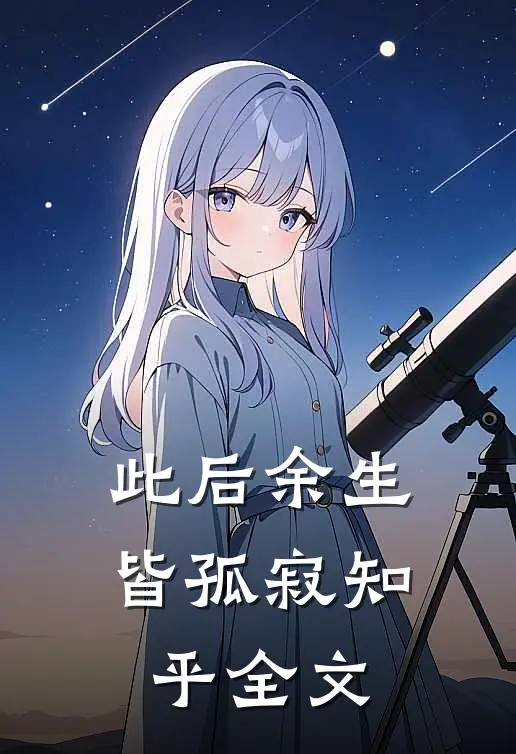 此后余生皆孤寂知乎全文