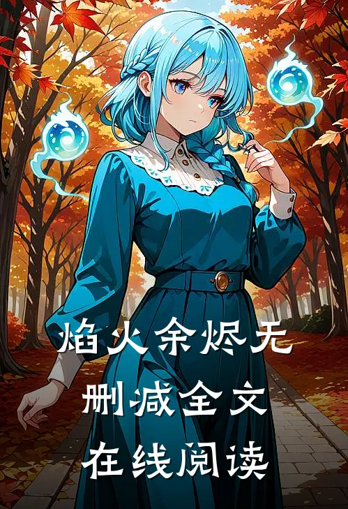 焰火余烬无删减全文在线阅读