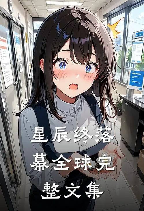 星辰终落幕全球完整文集