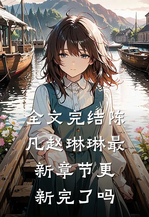 全文完结陈凡赵琳琳最新章节更新完了吗
