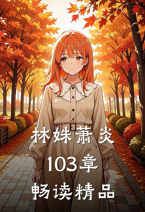 林姝萧炎103章畅读精品