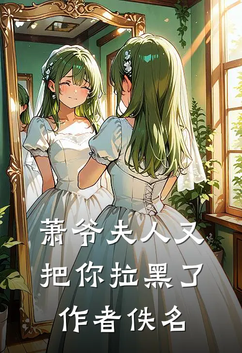 萧爷夫人又把你拉黑了作者佚名