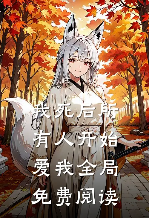 我死后所有人开始爱我全局免费阅读
