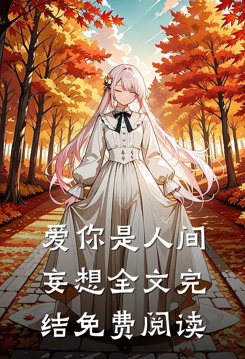 爱你是人间妄想全文完结免费阅读