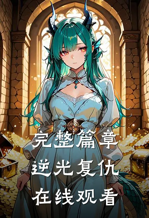 完整篇章逆光复仇在线观看