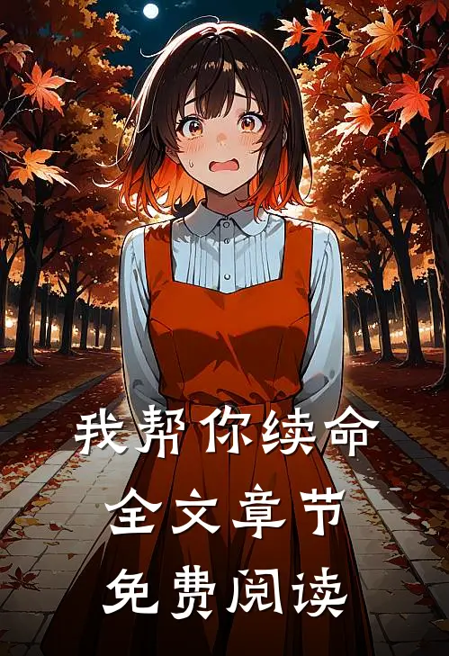 我帮你续命全文章节免费阅读