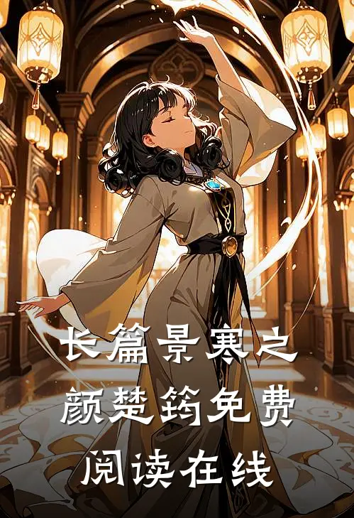 长篇景寒之颜楚筠免费阅读在线