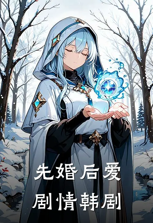 先婚后爱剧情韩剧