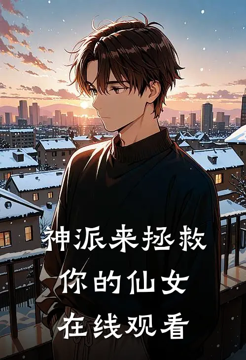 神派来拯救你的仙女在线观看