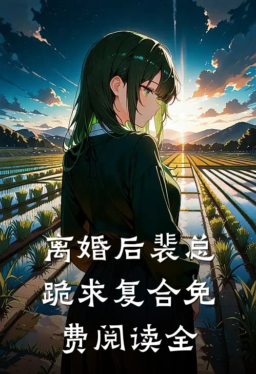 离婚后裴总跪求复合免费阅读全