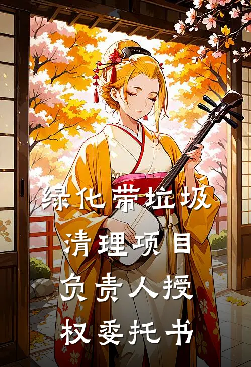 绿化带垃圾清理项目负责人授权委托书