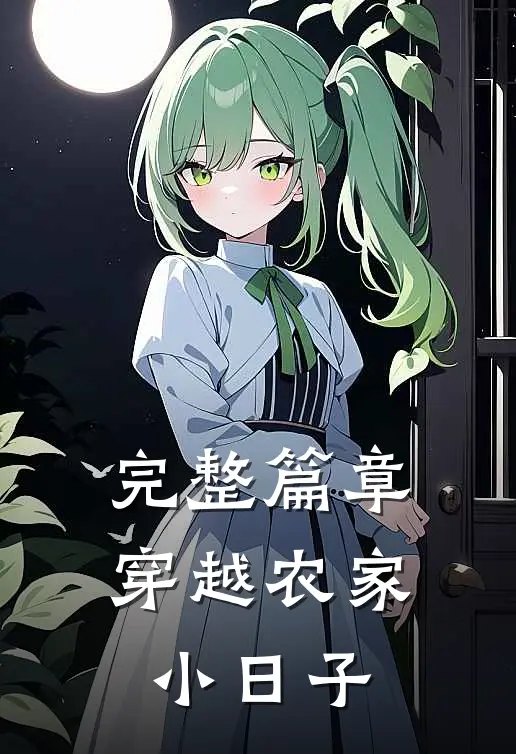 完整篇章穿越农家小日子
