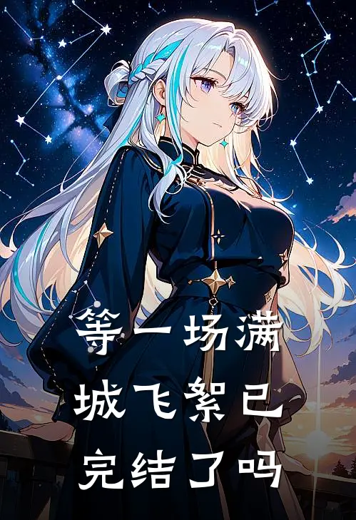 等一场满城飞絮已完结了吗