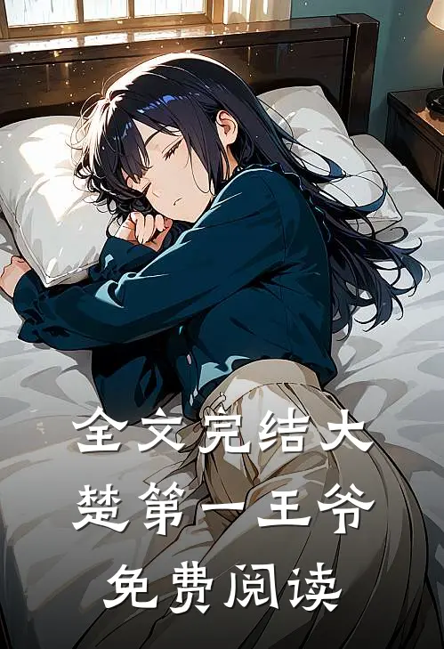 全文完结大楚第一王爷免费阅读