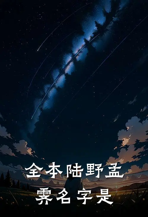 全本陆野孟霁名字是