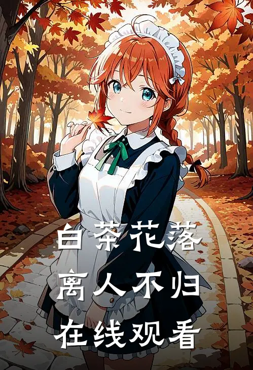 白茶花落离人不归在线观看