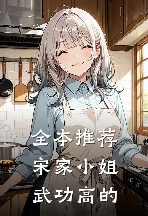 全本推荐宋家小姐武功高的