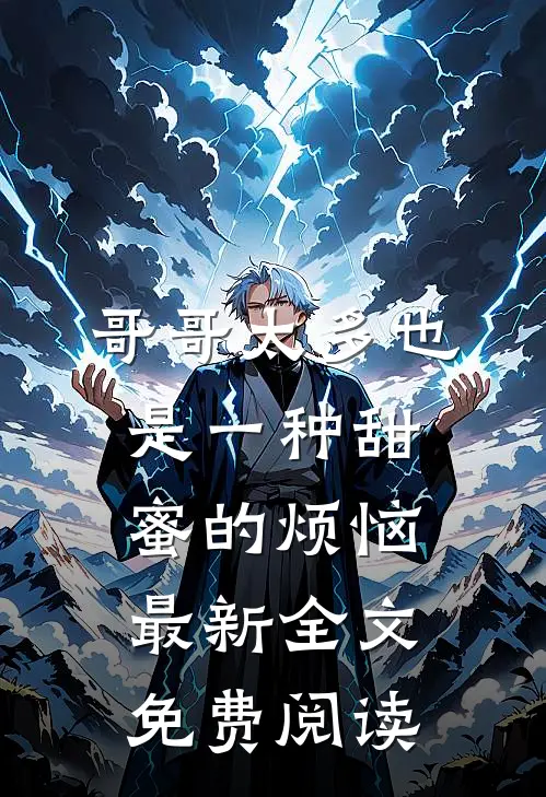 哥哥太多也是一种甜蜜的烦恼最新全文免费阅读