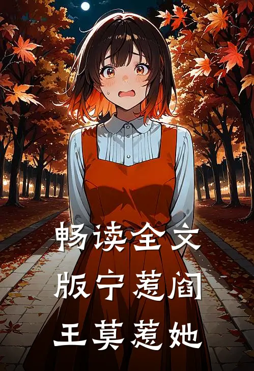 畅读全文版宁惹阎王莫惹她