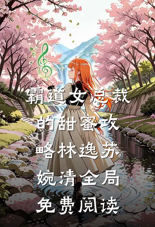 霸道女总裁的甜蜜攻略林逸苏婉清全局免费阅读