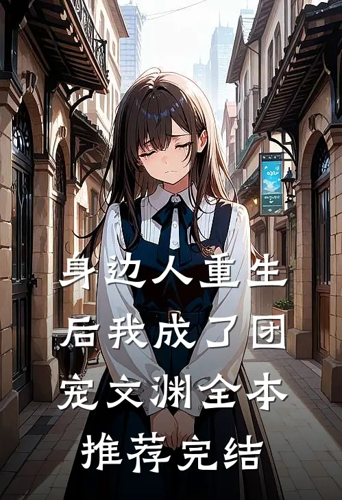 身边人重生后我成了团宠文渊全本推荐完结