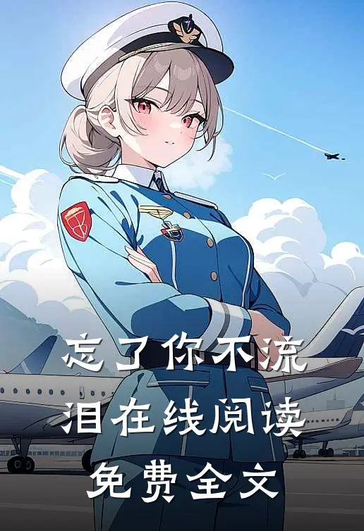 忘了你不流泪在线阅读免费全文