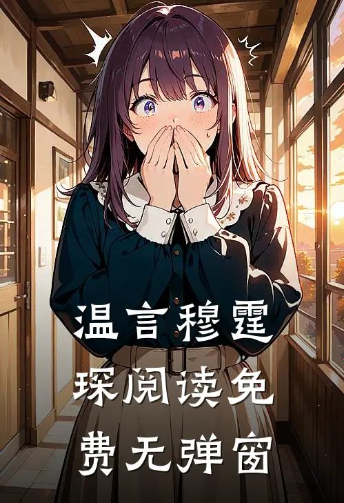 温言穆霆琛阅读免费无弹窗