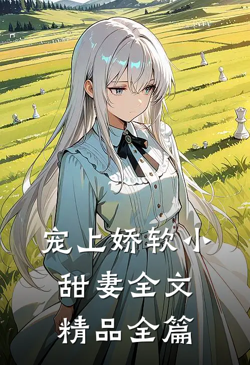宠上娇软小甜妻全文精品全篇