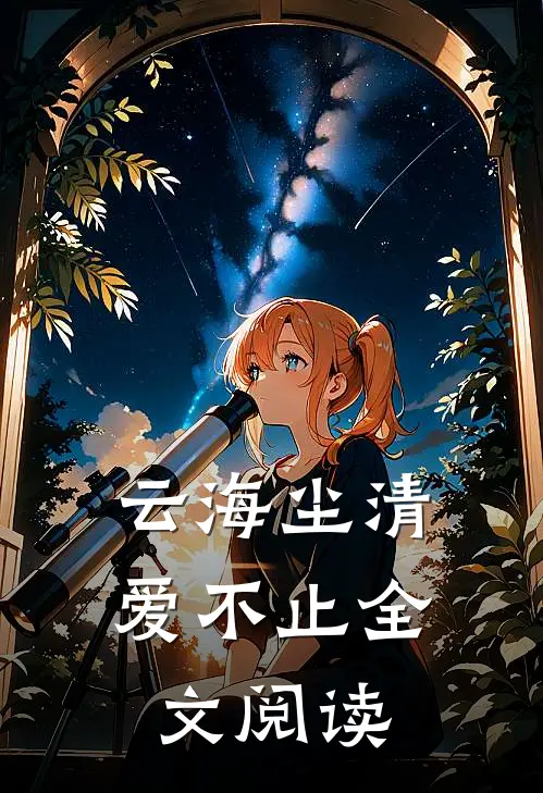 云海尘清爱不止全文阅读