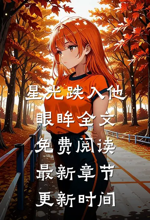 星光跌入他眼眸全文免费阅读最新章节更新时间