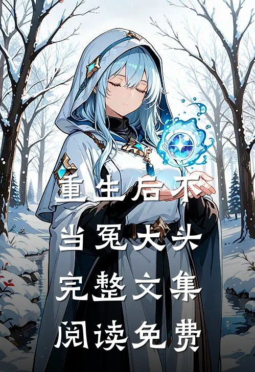重生后不当冤大头完整文集阅读免费