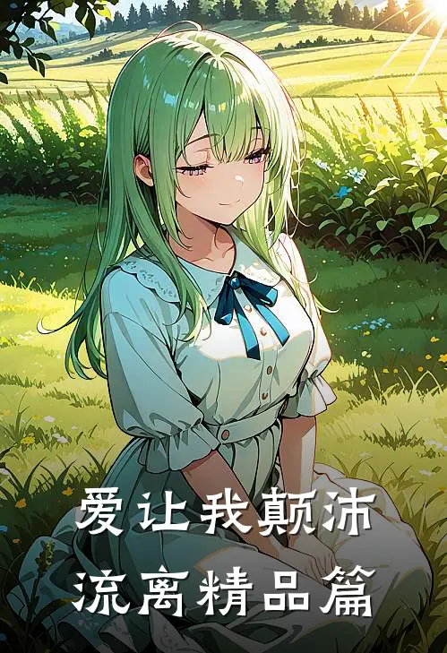 爱让我颠沛流离精品篇