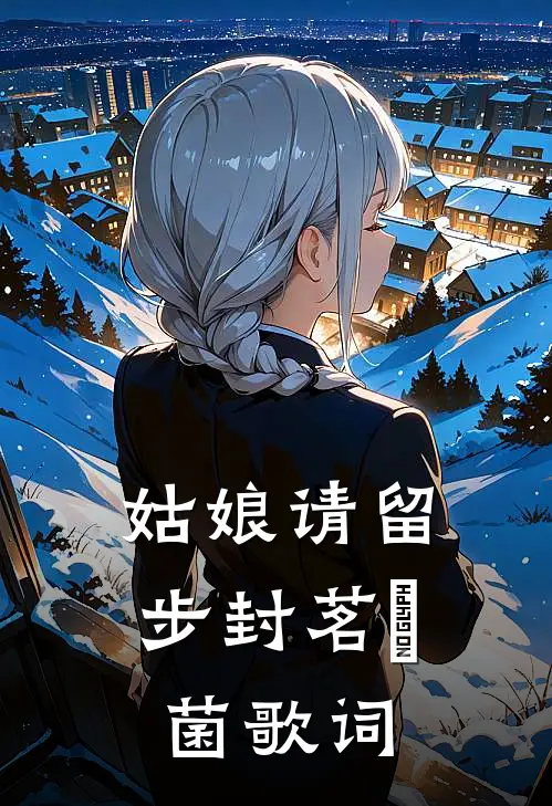 姑娘请留步封茗囧菌歌词