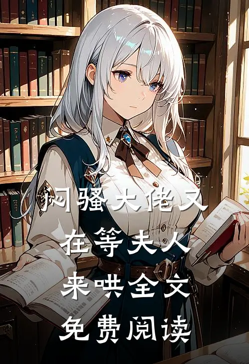 闷骚大佬又在等夫人来哄全文免费阅读