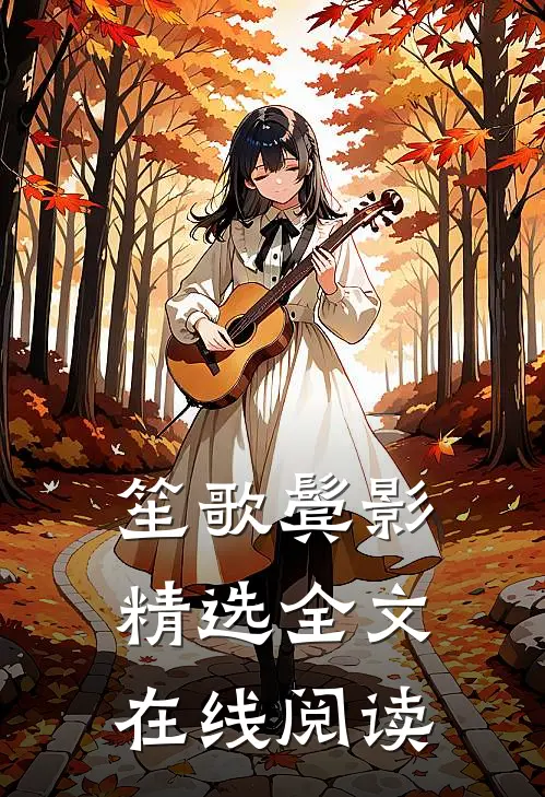 笙歌鬓影精选全文在线阅读