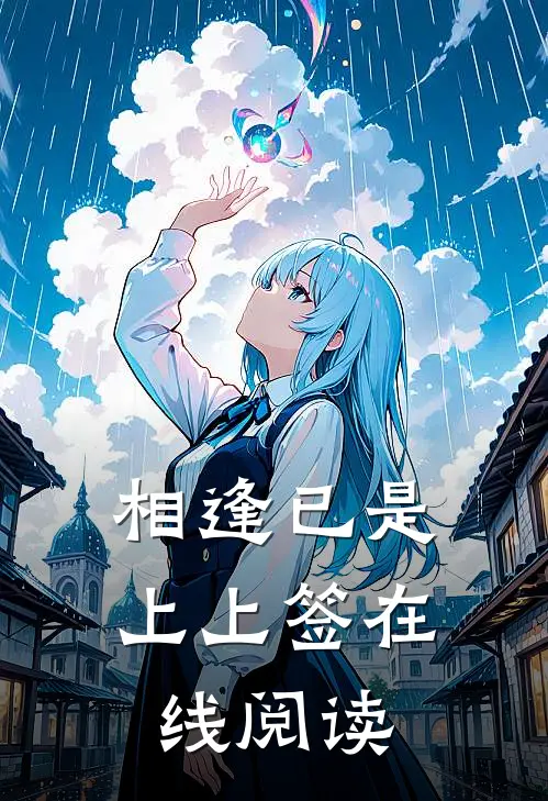 相逢已是上上签在线阅读