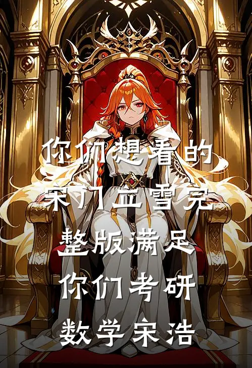 你们想看的宋门立雪完整版 满足你们 考研数学宋浩